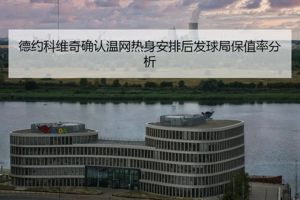 de-yue-ke-wei-qi-que-ren-wen-wang-re-shen-an-pai-hou-fa-qiu-ju-bao-zhi-lv-fen-xi-2-484.jpg