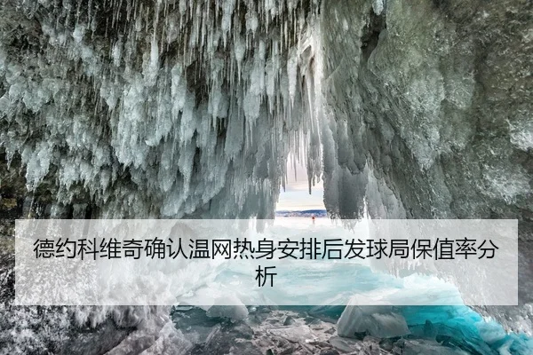 德约科维奇确认温网热身安排后发球局保值率分析