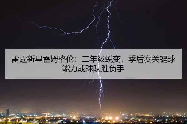 lei-ting-xin-xing-huo-mu-ge-lun-er-nian-ji-tui-bian-ji-hou-sai-guan-jian-qiu-neng-li-cheng-qiu-dui-sheng-fu-shou-3-874.jpg