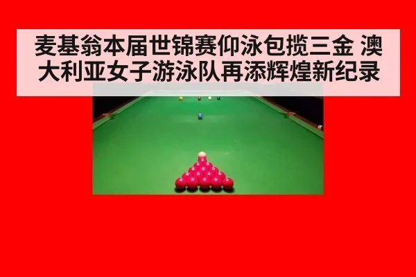 麦基翁本届世锦赛仰泳包揽三金 澳大利亚女子游泳队再添辉煌新纪录