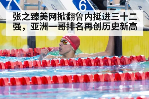 张之臻美网掀翻鲁内挺进三十二强，亚洲一哥排名再创历史新高