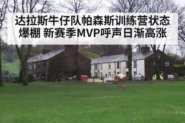 达拉斯牛仔队帕森斯训练营状态爆棚 新赛季MVP呼声日渐高涨