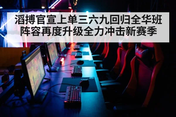 滔搏官宣上单三六九回归全华班阵容再度升级全力冲击新赛季