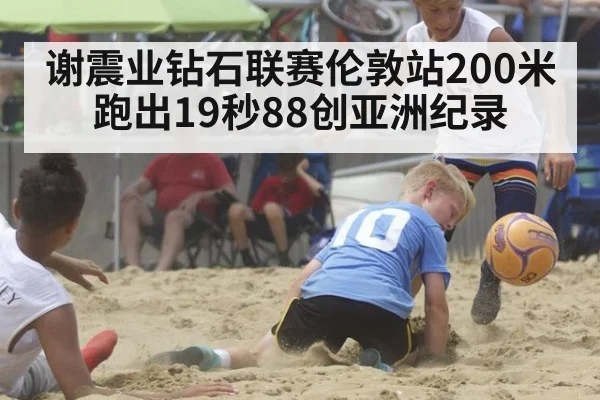 谢震业钻石联赛伦敦站200米跑出19秒88创亚洲纪录
