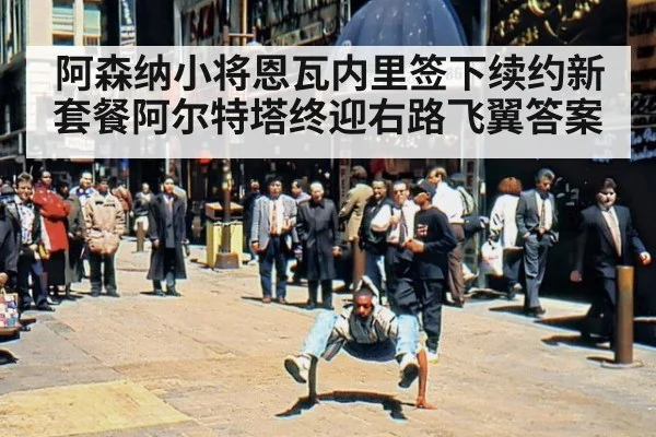 阿森纳小将恩瓦内里签下续约新套餐阿尔特塔终迎右路飞翼答案